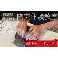 a977 白薩摩 手びねり陶芸体験「成形制作・けずり」コース【加治木陶昌窯】姶良市 鹿児島 陶芸 とうげい 体験 食器 手作り 制作体験 オリジナル皿