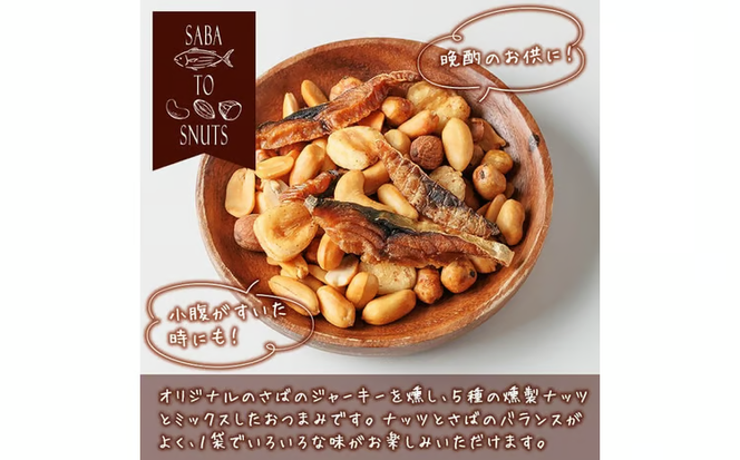 さばとスナッツ (57g×3袋) ジャーキー 魚 サバ 鯖 燻製ナッツ 防災 おつまみ 常温 常温保存 【DL34】【鶴見食賓館】