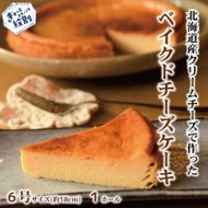 17-278 Cafe ほの香のベイクドチーズケーキ(6号)