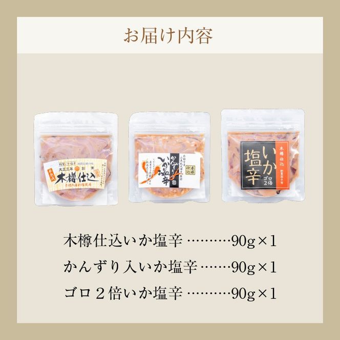 木樽仕込 いか塩辛 3種味くらべ 函館小田島水産_HD221-001