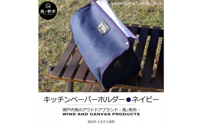香川県産 丈夫でやさしい綿の手触り 帆布のキッチンペーパーホルダー ネイビー、１点 372013_LJ008VC01