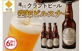 伝説のホップ「ソラチエース」使用のピルスナー６本