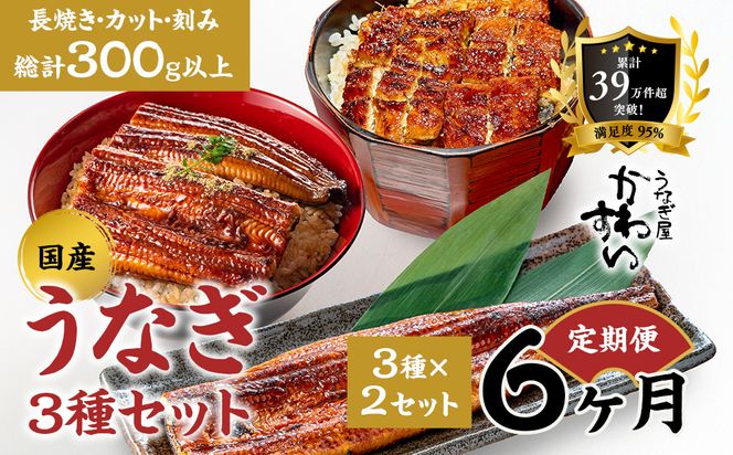 【6か月定期便】国産うなぎ蒲焼 3種セット 2セット〈うなぎ屋 かわすい〉 ｜ うなぎ 鰻 ウナギ 蒲焼 国産 食べ比べ 秘伝のタレ 冷凍 簡単調理 土用の丑の日 人気 お取り寄せ （A1307-1）