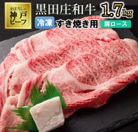 【最短7営業日発送】【幻の神戸ビーフ】黒田庄和牛≪冷凍≫すき焼き用肩ロース:1.7kg（50-22）