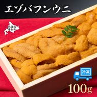 うに 冷凍 エゾバフンウニ 折詰 100g 登りうに | ふるさと納税 うに 雲丹 海鮮 ウニ 生ウニ エゾバフンウニ 折り詰め ギフト 北海道 登別 ふるさと 人気 ランキング 送料無料