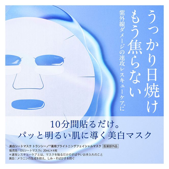トランシーノ薬用ブライトニングフェイシャルマスク４枚　1個　ケア スキンケア 美白 シートマスク 美容液 低刺激性 無香料 無着色 トランシーノ 第一三共