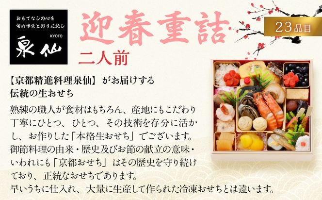 【京都 泉仙】迎春重詰 二人前 | 京都 老舗料亭 本格おせち 人気おせち［ 料亭おせち 美食 グルメ おいしい 2人 人気 おすすめ 2026 正月 お祝い お取り寄せ 通販 送料無料 年内配送 ふるさと納税 ］ 261009_A-AA580