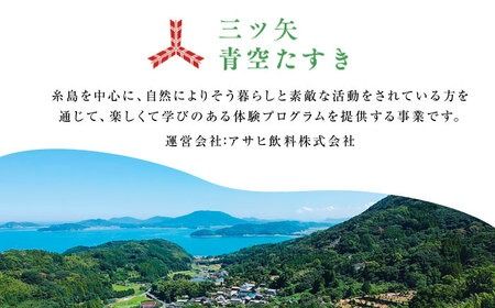 【動画視聴体験】【三ツ矢青空たすき】 いとしまシェアハウスに学ぶ。 自分たちでつくり、”シェア”する暮らし (約1時間) 糸島市 / アサヒ飲料 [AFN002] 動画視聴体験 手作り 洗剤 体験キット 手作りキット 環境保全 ワークショップ