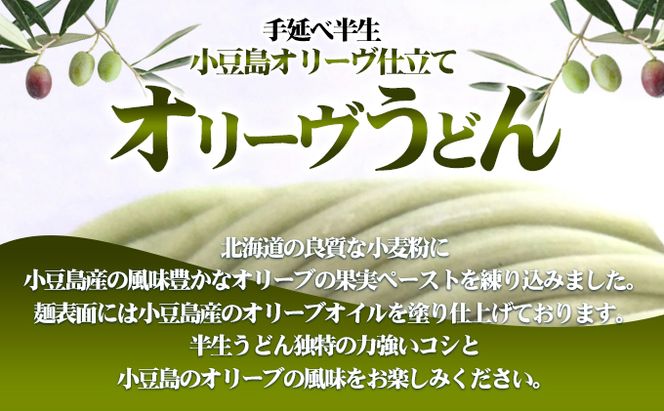 【 小豆島 】オリーヴの森 手延べ半生オリーヴうどん 小豆島産 オリーヴオイル仕立て 6ケパック 手延べ うどん 饂飩 ウドン 麺 麺類 半生 オリーブ オイル 香川 香川県 土庄 土庄町
