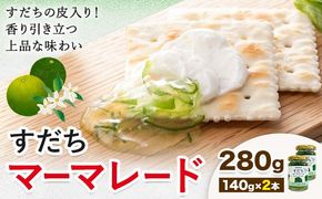 ジャム すだち マーマレード 140g × 2個 JA徳島市農産工場《30日以内に出荷予定(土日祝除く)》徳島県 佐那河内村 マーマレード 柑橘 ジャム すだち スダチ スイーツ デザート 濃厚 国産 朝食 トースト 料理 お菓子作り---sanagouchi_jat_24_280g---