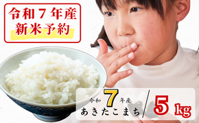 《令和7年産新米予約・10月ごろよりお届け開始》白米 5kg 令和7年産 あきたこまち 岡山 あわくら源流米 K-bf-AECA
