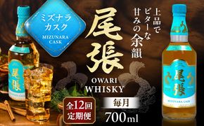 【毎月12回定期便】尾張ウイスキー ミズナラカスク ウイスキー お酒 アルコール / 愛西市 東海酒造株式会社[AEDR009]