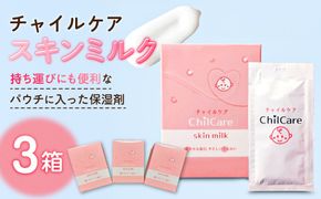 無添加保湿剤「チャイルケア スキンミルク」3個セット【kw0283-0002】