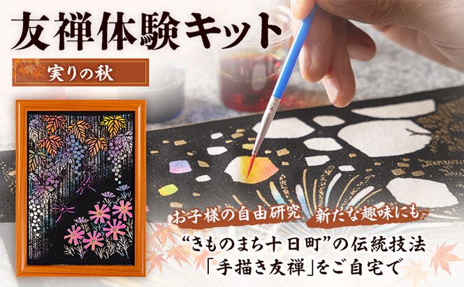 友禅体験キット　「実りの秋」 体験 染めもの 子供 大人 簡単 十日町市