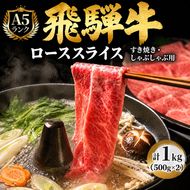 飛騨牛 牛肉 すき焼き しゃぶしゃぶ ロース スライス 500g×2 計1kg A5 和牛 すきやき すき焼き肉 すき焼き用肉 シャブシャブ お肉 霜降り ブランド和牛 