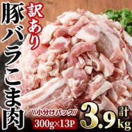 ＜訳あり＞豚バラこま肉(計3.9kg)小分け 豚肉 お肉 おにく 焼肉 やきにく しゃぶしゃぶ 鍋 惣菜 生姜焼き 豚丼 便利【味鶏フーズ】【V-48】