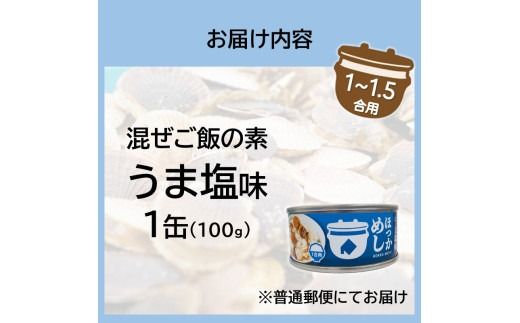 《14営業日以内に発送》たっぷりほたてのまぜるだけご飯 うま塩味 100g×1缶 ( ホタテ 帆立 加工品 ご飯 混ぜご飯 塩 簡単 レトルト 北海道 )【188-0003】