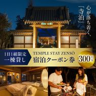 300円分 宿泊クーポン券 寺泊 【TEMPLE STAY ZENSO】  群馬県 千代田町 宿泊施設 バーベキュー 家族 友達 アウトドア ペット クーポン コード 癒し 体験 旅行 思い出 群馬 県 千代田町