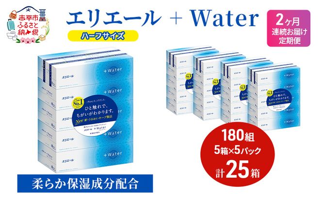 定期便 2ヵ月連続お届け エリエール ハーフサイズ 収納に便利 コンパクト 【少量5パック】 エリエール ＋Water 180組 5箱 5パック 計25箱 ティッシュペーパー 箱 やわらか 保湿成分配合 防災 常備品