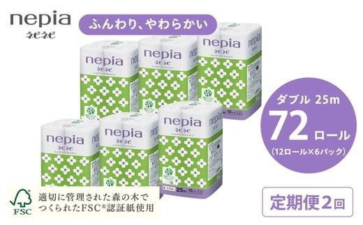 【定期便】2回発送 選べる発送間隔 ネピアネピネピトイレットロール12ロールダブル×6パック | 日用品 消耗品 必需品 ティッシュ トイレットペーパー トイレットロール ダブル 無香料 ストック 花粉症 花粉 防災 備蓄 まとめ買い 全国 発送 一人暮らし nepia ネピア