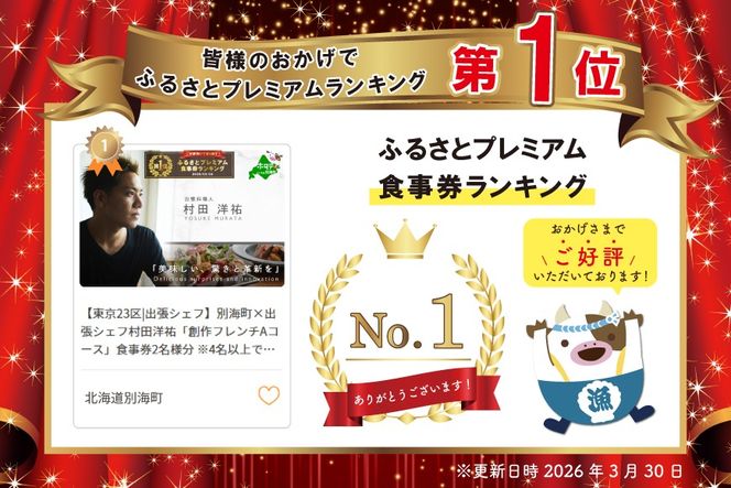 御礼！ランキング第1位獲得！【東京23区|出張シェフ】別海町×出張シェフ村田洋祐「創作フレンチAコース」食事券2名様分 ※4名以上で利用可【村田洋祐】【CC0000184】（ふるさと納税 レストラン ランチ ディナー 東京 コース料理）