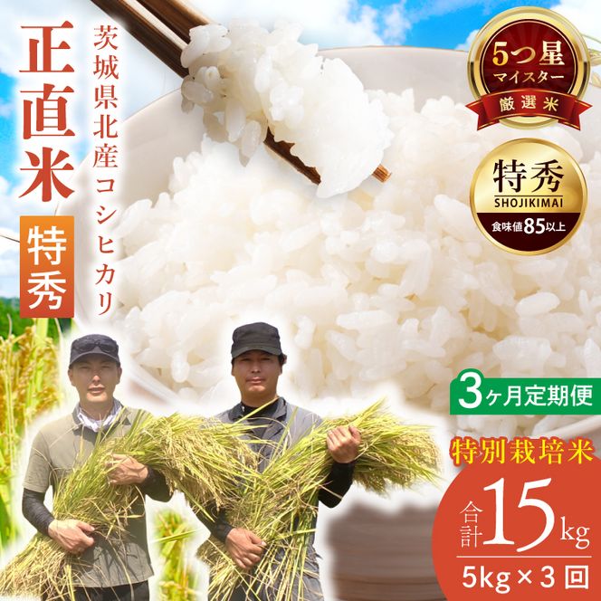 【定期便特別価格】【3ヶ月定期便】★五つ星マイスター★【令和7年産】正直米（特秀）5kg　特別栽培米 【 米 お米 精米 こしひかり コシヒカリ コンテスト 受賞  特別米  5kg 定期便 3ヶ月】(BC016)