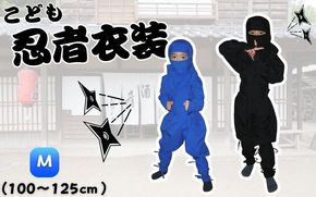 【黒(M)】子ども忍者衣装伊賀version9点セット ignj0001-2