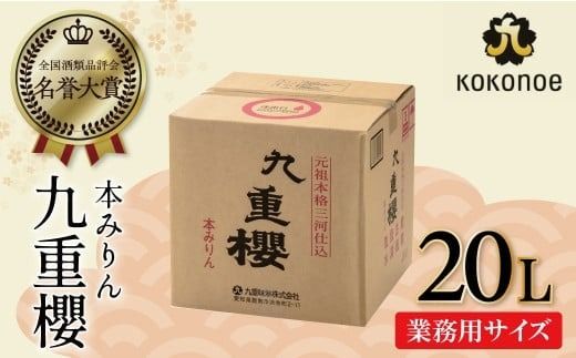 [業務用サイズ]本みりん九重櫻 20Lキュービテナー 三河みりん発祥の醸造元 九重味淋 大容量 醸造のまち碧南 みりん 三河 愛知県 調味料 国内産 水稲もち米 米こうじ 簡単プロの味に 本格米焼酎 全国酒類品評会 名誉大賞 受賞 調味料 料理 本格 厳選素材
