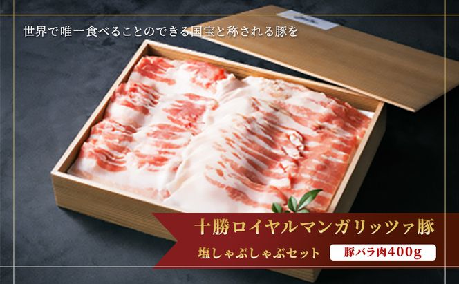 【メディア多数紹介】国宝・十勝ロイヤルマンガリッツァ豚 塩しゃぶしゃぶ バラ400g 北海道 幕別町 【 豚肉 豚 しゃぶしゃぶ 塩 湖塩 冷凍 生 】 お肉 鍋物 とろける ヘルシー 上品な脂 丸勝十勝ヒルズ