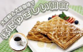 Soy Morning Set｜大豆パンケーキミックス＆大豆珈琲の朝食セット【豆腐、にがり、無添加、オーガニック、発酵食品、スローライフ、珈琲、手作り、安心、三重県、四日市市、ふるさと納税】