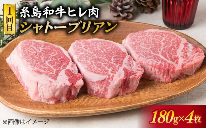 美味しさ 満載 ！ 贅沢お 肉 セット の 定期便 全5回 （月1回） 4人 家族用 【福岡 糸島産 牛肉 豚肉 鶏肉 ステーキ しゃぶしゃぶ すき焼き ヒレ シャトーブリアン ロース】 《糸島》 【糸島ミートデリ工房】 [ACA083] 定期便 博多和牛 豚 地 鶏 牛肉 焼肉 ステーキ すき焼き しゃぶしゃぶ 国産