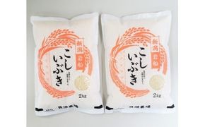 【令和7年産米】 こしいぶき 白米4kg（2kg×2） 新潟県村上市岩船産　1067100