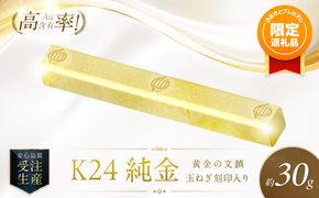 【ふるプレ限定品】K24 純金 黄金の文鎮 30g 玉ねぎ刻印入り記念品 高Au含有率 ( 受注生産 24金 ゴールド コレクション )【220-0221】