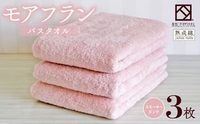 099H4061 泉州タオル「モアフラン」バスタオル 3枚 スモーキーピンク