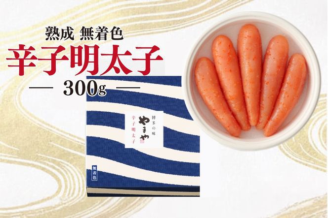 明太子 やまや 無着色 熟成 辛子明太子 樽 300g [やまやコミュニケーションズ 福岡県 宇美町 um40azo860000] 1本物 めんたいこ 博多 福岡