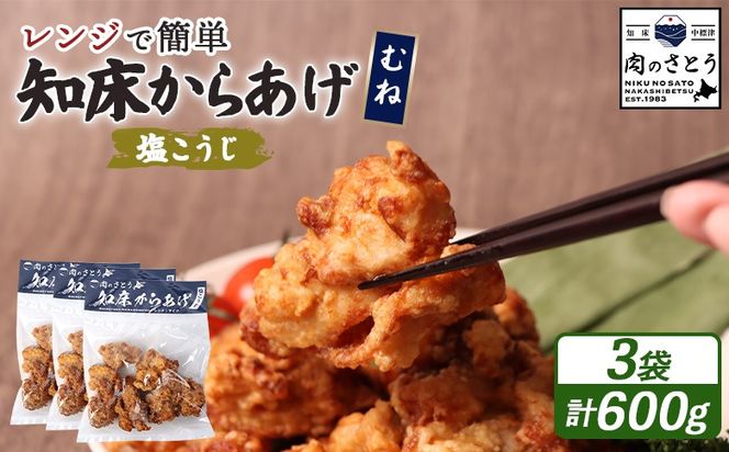 【レンジで簡単】知床からあげ【塩こうじ】600gセット（むね200g×３パック）【3504102】