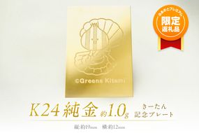 【ふるプレ限定品】K24 純金 きーたん 1g 記念プレート ほたて ( 受注生産 24金 ゴールド コレクション )【220-0086】
