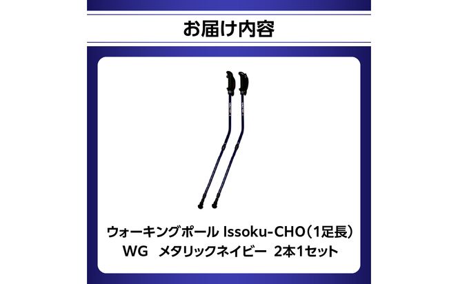 【R17027】ウォーキング Issoku-CHO（1足長） WG メタリックネイビー 2本1セット