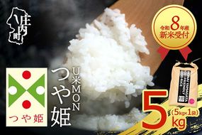 【新米受付】令和8年産 特別栽培米 つや姫 5kg U米MON 5kg×1袋 2026年産 ブランド米 米 国産 単一原料米 山形 庄内平野 コシヒカリの原点、亀の尾発祥の地 庄内【R8.10月以降発送開始/入金期限：2026年9月15日】