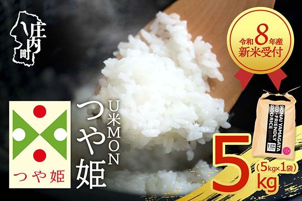 【新米受付】令和8年産 特別栽培米 つや姫 5kg U米MON 5kg×1袋 2026年産 ブランド米 米 国産 単一原料米 山形 庄内平野 コシヒカリの原点、亀の尾発祥の地 庄内【R8.10月以降発送開始/入金期限：2026年9月15日】