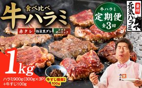 099Z585 【食べ比べ定期便】牛ハラミ 1kg×全3回【牛肉 はらみ 小分け 焼肉 お弁当 BBQ 訳あり ワケアリ わけあり サイズ不揃い 規格外 TVで話題】