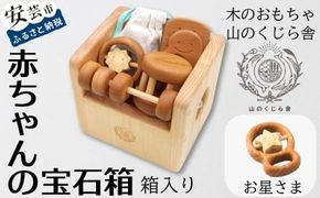 木のおもちゃ 赤ちゃんの宝石箱 お星さま 箱入り セット 詰め合わせ 宝石 木製 知育玩具 男の子 女の子 ギフト プレゼント 贈り物 出産祝い 誕生日祝い 日本製 手作り 受注生産品 名入れ可能 のし 熨斗 山のくじら舎 0歳 ベビー 赤ちゃん おもちゃ つみ木 9個 歯がため 2個 コロコロ カタカタ ヒノキ ケヤキ サクラ 18cm×15cm 安芸市 高知県