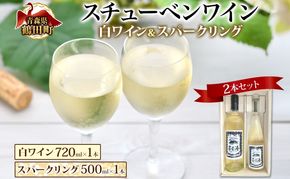 スチューベンワイン 白 720ml ＆ スパークリング 500ml セット ワイン 白ワイン スパークリングワイン 果実酒 ぶどう酒 青森県産 スチューベン 完熟 晩酌 家飲み 詰め合わせ ギフト 贈答用 パーティー 記念日 洋酒 地酒 青森県 鶴田町