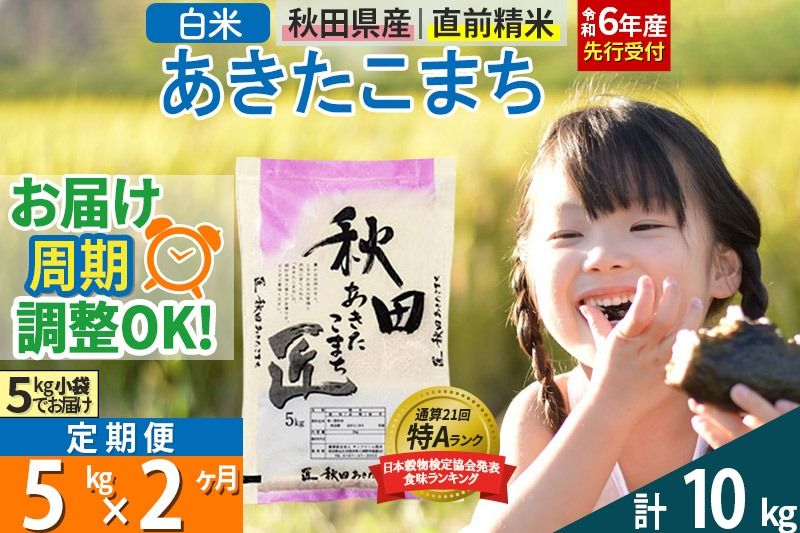 [白米][令和6年産 予約] [定期便2ヶ月]秋田県産 あきたこまち 5kg (5kg×1袋)×2回 5キロ お米[お届け周期調整 隔月お届けも可]|02_snk-010302s