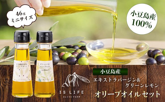 【 小豆島 】 小豆島産 イズライフ オリーブオイル セット ミニ （箱入り）   エキストラバージン オリーブ オイル 油 オリーブ油 食用油 調味料 ヘルシー 健康 香川 香川県 土庄 土庄町