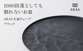 ARAS 大皿ウェーブ 27cm