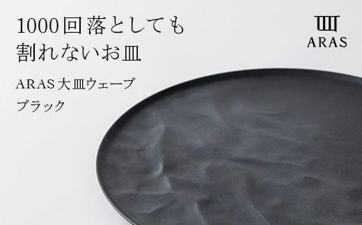 ARAS 大皿ウェーブ 27cm