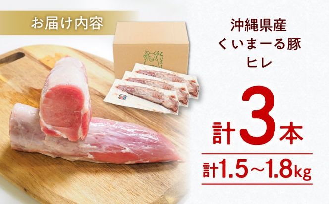 沖縄県産豚肉 ヒレ肉 3本入り (計1.5〜1.8kg) 豚 豚肉 ひれ肉 真空パック 小分け 冷凍 国産 沖縄市 / 宮城ふぁーむ[BCAJ012]