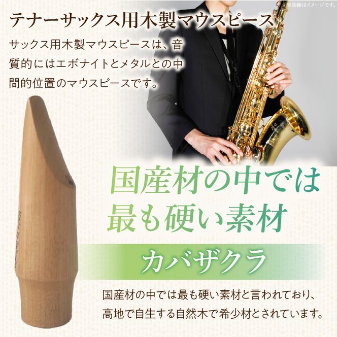 木製マウスピース（テナーサックス）　カバザクラ材（国産） ［195S09］ 木製マウスピース テナーサックス カバザクラ材 国産 木製 木材 マウスピース テナー サックス ハード ソフト 音質表現可能 硬い素材 希少 木肌 なめらか 温か味 サウンド クラシック JAZZ 製品保証 愛知県 小牧市 送料無料