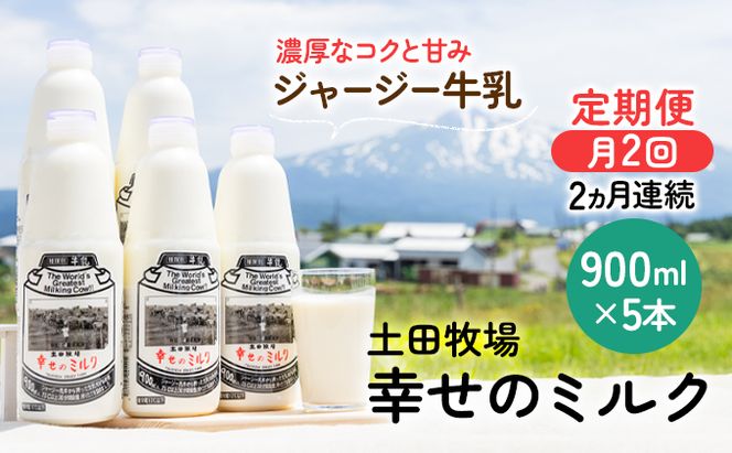 2週間ごとお届け！幸せのミルク 900ml×5本 2ヶ月定期便（牛乳 定期 栄養豊富） 乳飲料 秋田県 乳製品 